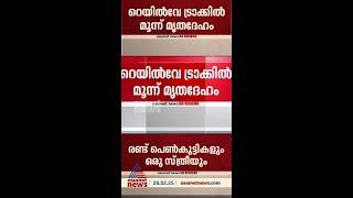 കോട്ടയം ഏറ്റുമാനൂരിൽ റെയിൽവേ ട്രാക്കിൽ മൂന്ന് മൃതദേഹം