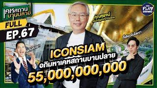 [FULL EP.67] อภิมหาเคหสถาน "ICONSIAM” Design ระดับ Master Piece l เคหสถานบานปลาย l One Playground