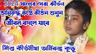 2024 সালের ভাইরাল কীর্তন/ 8 বছরের ছোটো ছেলে টির মুখে কীর্তন শুনলে অবাক হবেন/aniruddh kundu kirtan