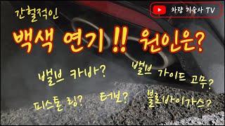 차량기술사TV .23.  간헐적 백색연기! 원인은?? 피스톤 링? 밸브 가이드 고무? 밸브 카바? 블로바이가스? 터보?