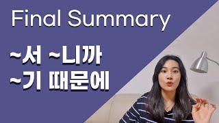 Korean Grammar: Reason '서, 니까, 기 때문에' Final summary!