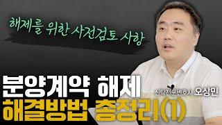 분양계약 해제 해결방법 이 영상 하나로 정리해드립니다 (1편) | 신탁전문 오상민 변호사