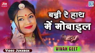 Banni Re Hath Mein Mobile | Marwadi Vivah Special Songs | Arjun Rao, Kushal Barath, Manju Pilva