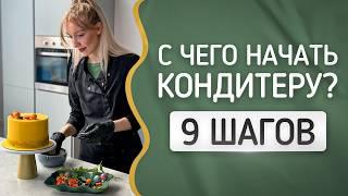 Как начать делать торты на заказ — 9 простых шагов для начинающих кондитеров