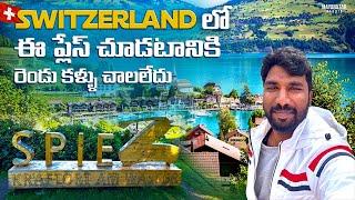 Switzerland Beauty of Spiez  | Telugu Traveller