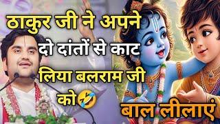 ठाकुर जी ने अपने दो दांतों से काट लिया बलराम जी को|| Indresh Maharaj katha|| #indreshji