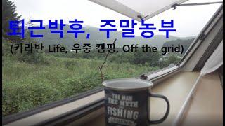 퇴근박후, 나는 주말농부(카라반 라이프, 우중 캠핑, Off the grid)