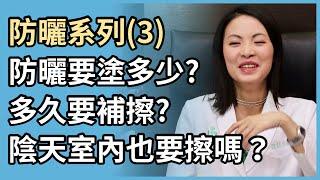 防曬系列(3)：防曬要塗多少？室內陰天也要防曬？為何塗了防曬還是曬黑？多久補擦一次？防曬係數高就一定很油？痘痘肌還能擦防曬嗎？敏感肌如何挑防曬？防曬可以兼美白嗎？