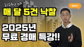 부동산경매 매달 5건 씩 낙찰! ft. 2025년 무료경매 특강