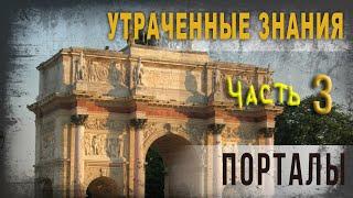 4 08,Утраченные знания, Часть 3, Порталы, lyanat