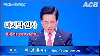 여의도순복음교회/수요예배/설교/이영훈 목사/마지막 인사/로마서15:30-16:5/아시아기독교방송/[20240124]