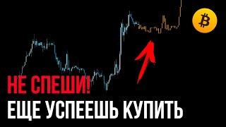 БИТКОИН - СРОЧНО! Биткоин хочет ДАТЬ тебе ШАНС! | Прогноз | Сегодня | Крипта