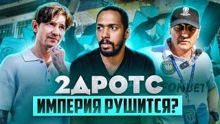2DROTS ИМПЕРИЯ РУШИТСЯ? /// ЧТО ПРОИСХОДИТ С КОМАНДОЙ?