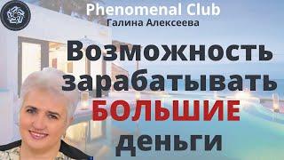 Phenomenal Club. Презентация: Доходность. Бонусы. Партнёрская программа. Команда. Преимущества