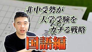 非中受勢が大学受験をガチる戦略　国語編