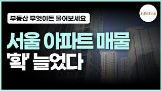 [부동산이슈] 서울 아파트 매물 확 늘었다