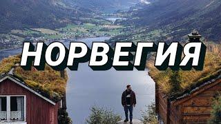 Путешествие мечты - НОРВЕГИЯ