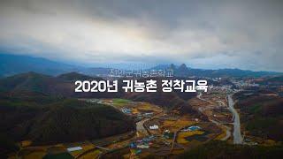 [귀농귀촌센터 교육소개] 2020 귀농촌정착교육, 진안군귀농촌학교, 귀농귀촌인의 안정적인 정착을 위한 교육을 소개합니다.
