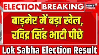 🟢Live : Barmer Lok Sabha Seat से Ravindra Singh Bhati पीछे। Ummedaram Beniwal । kailash Chaudhary