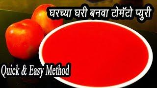 नैसर्गिक रंग वापरून बनवा दुकानासारखी घट्ट आणि गडद टोमॅटो प्युरी | Tomato Puree Recipe |  Ep - 305