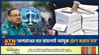 অপরাধের যত মামলাই আসুক গ্রহণ করতে হবে: ডিএমপি কমিশনার |  DMP Commissioner | Police | ATN News