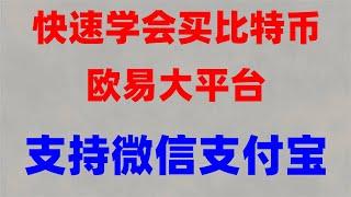 #买以太坊，#中国可以使用什么加密货币交易所##投资比特币方法|#中国加密货币禁止#crypto.com开户教学,人民币购买BTC的方法？ 注册后无需翻墙——火币注册2024