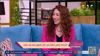 الستات مايعرفوش يكدبوا | "إحنا 5 أخوات ووالدي جزائري الأصل".. الفنانة إيناس مكي وعلاقتها بأسرتها