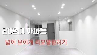 깔끔한 20평대 아파트인테리어 중문이 없으니 훨씬 넓어보이죠?