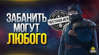 Забанить Могут Любого и WoT Как Этого Избежать