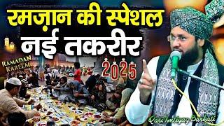 रमज़ान की स्पेशल नई तकरीर || New Taqreer Ramzan √ by Qari Imtiyaz Barkati | Barkati Official