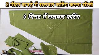 2 मीटर कपड़े में सलवार कटिंग करना सीखे salwar cutting ️ step by step simple method