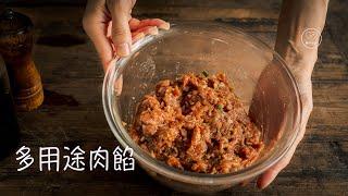 【萬能肉餡】多用途萬能肉餡怎麼調｜包子、肉餅、水餃、餛飩都能用｜學會公式，萬變相通