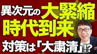 中国経済ガチカウントダウン！外資も含め異次元の大緊縮時代到来！！コカコーラにエルメスも！？大デフレに大失業、政府の対策は「大粛清」！？｜上念司チャンネル ニュースの虎側