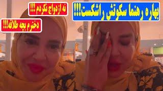 ازدواج بهاره رهنما:بلاخره بعدازحواشی بسیاردرباره ازدواج سوم بهاره رهنمااین بارخودش اعتراف کرد!!!1401