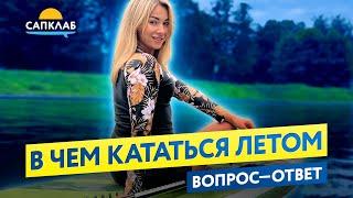 В чем кататься на SUP летом?