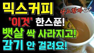 믹스커피 '이것' 한스푼으로 뱃살타파! 만성염증과 당뇨에도 큰 도움이 됩니다 | 효능 건강정보 다이어트