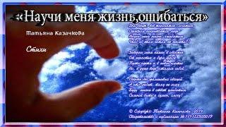 Стихи"Научи меня жизнь, ошибаться"lyrics.(Автор: Поэт-песенник.:Татьяна Казачкова )