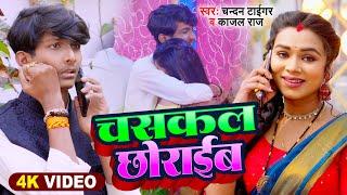 #Video | चसकल छोराईब | #Chandan Tiger #Kajal Raj | Chasakal Chhoraib | Bhojpuri Song 2024