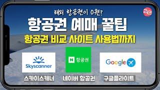 항공권 싸게 예매하는 방법 3가지 | 항공권 비교 사이트 | 스카이스캐너, 네이버항공권, 구글플라이트 사용법 및 꿀팁