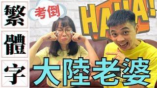 【繁體字】考倒大陸老婆！這些字你認識嗎？【我們倆Ricky&Nina】