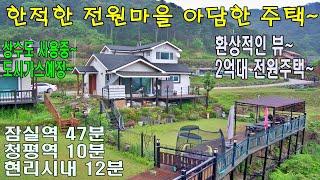 (매물번호 455번)대지 108평.건평 26평. 목구조.2층주택. 계획관리지역. 상수도. 잠실역 47분. 청평역 10분. 현리시내 12분#2억대전원주택#가평전원주택#뷰가멋진전원주택