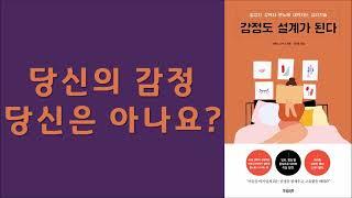 감정도 설계가 된다/ 마음이 소란스러운 이유를 알아보고 마음의 평온을 유지하는 힘을 기르기/ 브랜다 쇼샤나 저/ 빌리버튼 출판