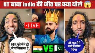 LIVE ! IIT Baba India की जीत पर क्या बोले | IIT Baba Troll | मेरी वजह से जीती है India