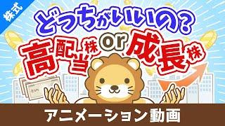 高配当株か成長株どちらの投資がおすすめか？【お金の勉強 株式投資編】：（アニメ動画）第425回