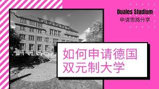 如何申请德国双元制大学/Duales Studium申请思路/双元制本科，硕士的申请平台