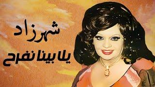 شهرزاد الطرب - يلا بينا نفرح - من أرق ألحان الشيخ سيد مكاوي - تسجيل استوديو نادر جودة عالية