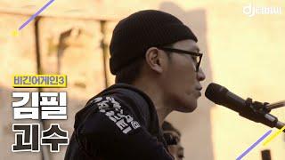 [DJ티비씨] 김필(Kim Feel) - 괴수  #비긴어게인3 #DJ티비씨