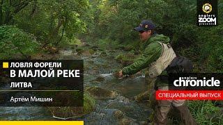 Trout fishing in a small river. Lithuania. Artem Mishin