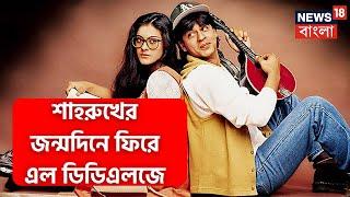 Shahrukh Khan: কিং খানের জন্মদিনে ফের ফিরে এল Dilwale Dulhania Le Jayenge | News18 Bangla