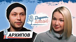 ИЛЬЯ АРХИПОВ: о «Пигмалион. Шоу», Серебренникове, Богомолове, Ахеджаковой